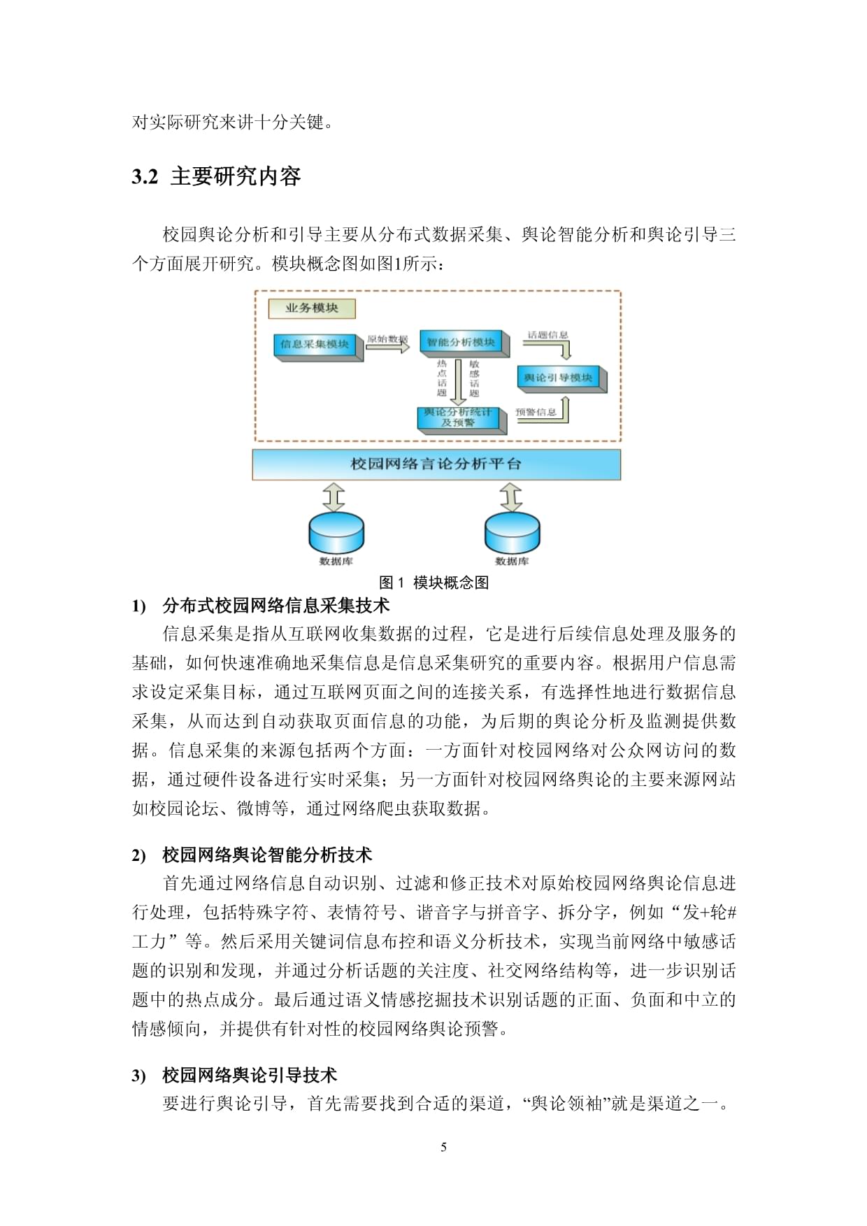 校園網絡輿論識別與引導技術研究 網絡技術的探索與前瞻